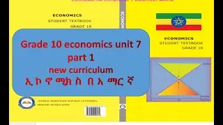 Grade 10 economics unit 7 part 1 /#in amharic/ #y tutorial (7#1)