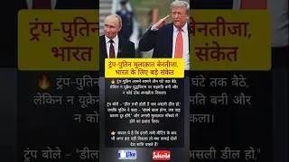 What Trump Putin meeting means for India #shorts