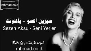 أغنية الحلقة 1 من مسلسل أنت في كل مكان مترجمة للعربية (سيزين أكسو - يأكلونك) Sezen Aksu - Seni Yerle
