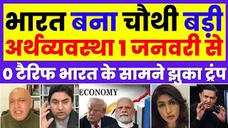 Tariff ke bavjud bharat bana 4th largest economy , 1 january se Bharat par zero tariff | Pak media |
