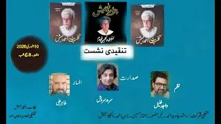 تنقیدی نشست 10 جنوری 2026