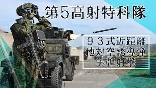 【第５高射特科隊】９３式近距離地対空誘導弾実弾射撃