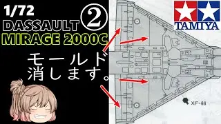 【TAMIYA】1/72  ダッソー ミラージュ2000C 製作動画 その②  DASSAULT MIRAGE 2000C