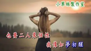 如夢初醒 - 卡拉OK純音樂