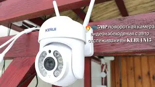 🔥📹5MP поворотная камера видеонаблюдения с авто отслеживанием KERUI N15 5MP PTZ CCTV Camera