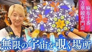 【人生で１度は行きたい】600種類以上が揃う万華鏡専門店が異世界すぎる