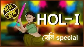 Holi || হোলি || Comedy Video ||Bengali Funny video