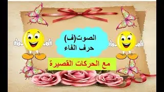 الصوت [  ف] / حرف الفاء مع الحركات القصيرة