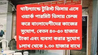 থাইল্যান্ডে টুরিস্ট ভিসায় এসে ওয়ার্ক পারমিট ভিসায় কাজ এবং বিজনেস করার সুযোগ
