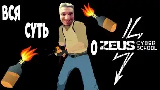 ВСЯ СУТЬ ZEUS CYBER SCHOOL