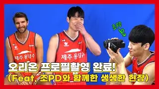 [고양 오리온] 조한진 PD와 함께하는 생생한 프로필 촬영 현장!