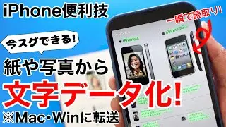 【時短ワザ】iPhone 一瞬で紙や写真の文字をテキストデータ化!MacやWinにコピーして効率よく資料を作ろう!【便利技•OCR•文字認識】
