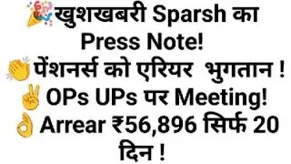 खुशखबरी Sparsh Press Note पेंशनर्स को एरियर  भुगतान OPs UPs पर Meeting Arrear ₹56,896 सिर्फ 20 दिन 