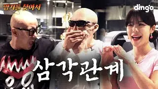 이런 천대는 처음이야.. (Feat. 김계란, 이다혜) l [건강스페셜 양기를찾아서] EP.02
