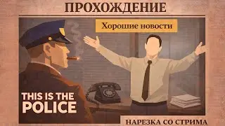 This Is The Police — Часть 14: Хорошие новости (стрим)