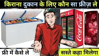 Какой холодильник выбрать для магазина? Лучший холодильник в магазине Kirana Shop | Как получить ...