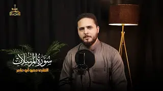سوره المرسلات //المصحف المرتل للقارئ عمرو ابو عامر 🍂🤎