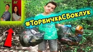 #ТорбичкаСБоклук | АЙДЕ БГ Ме Предизвикаха