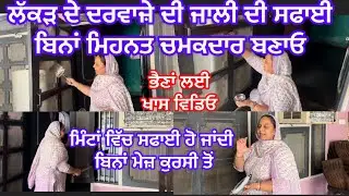 ਭੈਣਾਂ ਲਈ ਖਾਸ ਵਿਡਿਓ ਲੱਕੜ ਦੇ ਦਰਵਾਜ਼ੇ ਤੇ ਜਾਲੀਆਂ ਨੂੰ ਕਿਵੇਂ ਸਾਫ ਕਰੀਏ ਬਹੁਤ ਘੱਟ ਖ਼ਰਚੇ ਵਿੱਚ ਝਟਪਟ 