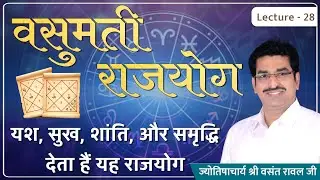 Vasumati yog #वसुमती योग यश जश सुख समृद्धि सम्मान दिलाता है lecture 28