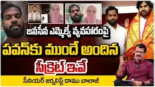 పవన్&zwnj;కు ముందే అందిన సీక్రెట్ ఇవే!! Jana Sena MLA Arava Sridhar Allegations | Pawan Kalyan | RED TV
