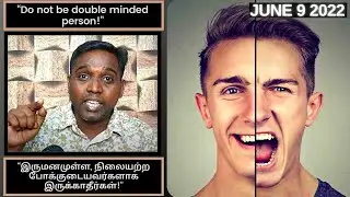 (BIBLE SHARING) -&ldquo;இருமனமுள்ள, நிலையற்ற போக்குடையவர்களாக இருக்காதீர்கள்!