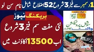 BISP New Sim Phase 3 start from Monday | Including 55 districts | Ehsas program | 8171 portal update