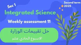 حل تقييمات الوزارة الأسبوع الحادى عشر علوم متكامله لغات  Integrated science weekly assignment 11