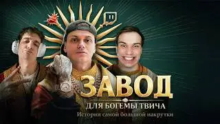 РАЗОБЛАЧЕНИЕ БОГЕМЫ ТВИЧА. История самой большой накрутки