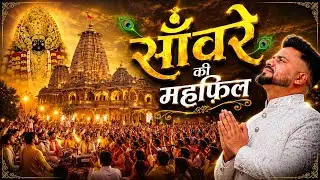 सांवरे की महफिल | Sanware Ki Mehfil | Sanwariya Seth Bhajan 2025 | Harish Rathod  ft. Shekhar 