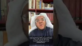 المتفق والمفترق من الأسر الخليجية ( الخضيري في الخليج )