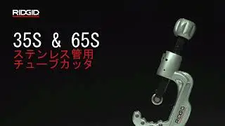RIDGID 35S & 65S Stainless Steel Tubing Cutters / RIDGID 薄肉ステンレス管用チューブカッタ35Sおよび65S