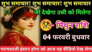 मिथुन राशि वालों 03 फरवरी मंगलवार अब जीवन में शुभ समाचार शुभ समाचार शुभ समाचार#mithun#rashifal