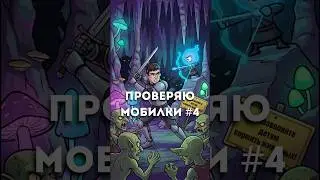 Тестирую мобилки 4