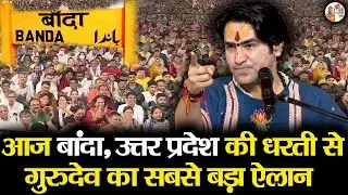 आज बांदा, उत्तर प्रदेश की धरती से गुरुदेव का सबसे बड़ा ऐलान ~!!~ Bageshwar Dham Sarkar | Latest Video