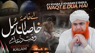 Ay Khasa e Khasan e Rasul Waqat e Dua Hai | Emotional Naat | Haji Imran Attari | Pray For Palestine