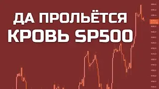 ГЛАВНОЕ ПРЕДУПРЕЖДЕНИЕ ДЛЯ ИНВЕСТОРОВ SP500 & BTC! NDAQ, DXY, ОБЗОР КРИПТОРЫНКА.