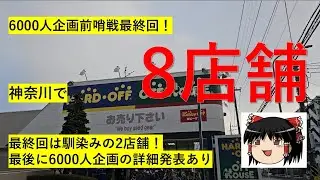 【#103】ハードオフ巡り～6000人企画前哨戦最終回！長津田と青葉で走り回ってフィニッシュへ～　【完全趣味】
