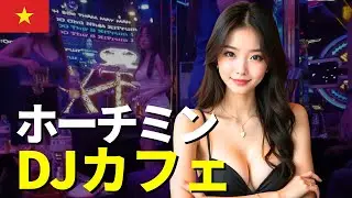 ベトナム ホーチミン DJ CAFE | Caf&eacute; X&igrave; Trum（現店名：Ruby DJ coffee）