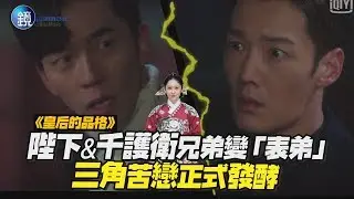 鏡娛樂 皇后的品格》陛下&千護衛兄弟變「表弟」三角苦戀正式發酵