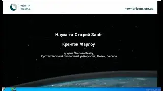 Наука та Старий Завіт / Science and the First Bible / Крейтон Марлоу / Prof. Creighton Marlowe