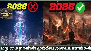 குர்ஆன் ஹதீஸ் மறுமை நாளின் முக்கியமான அடையாளங்கள்