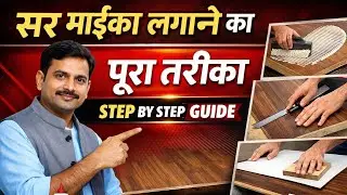 सर माइका लगाने का सही तरीका | Carpenter Furniture Work