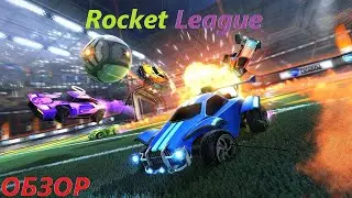 Rocket League На Xbox One!