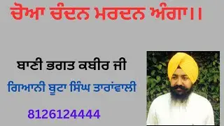 ਚੋਆ ਚੰਦਨੁ ਮਰਦਨ ਅੰਗਾ ।। Kathavachak Butta singh Taranwali Dehradun wale, gianibutasingh33@gmail.com
