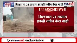 Washim Bird Flu | वाशिम जिल्ह्यात बर्ड फ्लूची परिस्थिती नियंत्रणात, 24 तासात एकही नवीन केस नाही