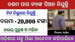 Odisha bank peon job 2021 | Odisha bank job | Odisha company job