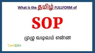 SOP full form in Tamil | SOP in Tamil | SOP தமிழில் ஃபுல்ஃபார்ம் |