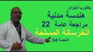 22 - Beton armé  -  الخرسانة المسلحة - شداد  (مراجعة عامة) - حصة 04 -   بكالوريا هندسة مدنية 2018