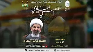 استشهاد الإمام الهادي (ع) | ٣ رجب ١٤٤٧هـ | شيخ جميل باقري